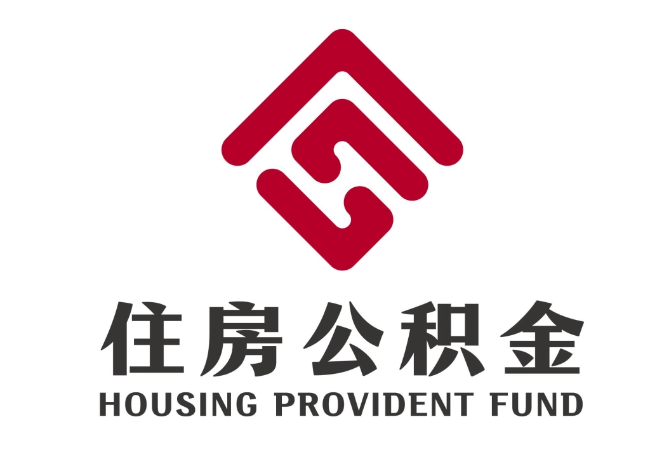 龙港住房公积金代提