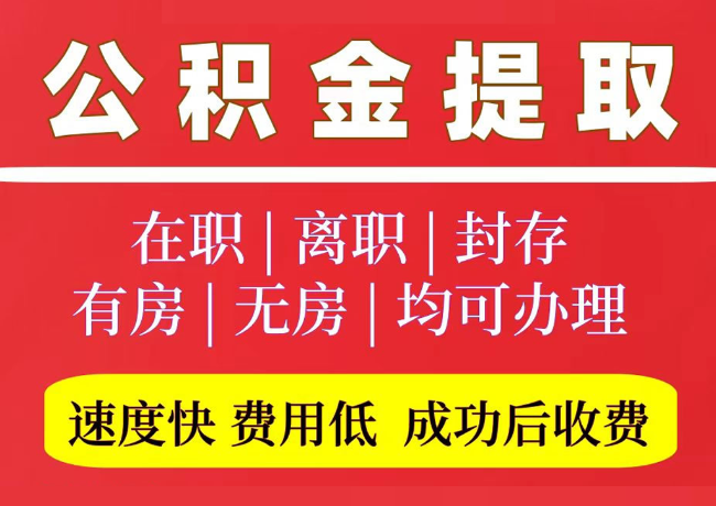 龙港国管公积金代提